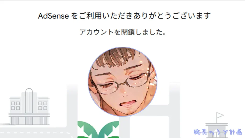 Googleアドセンス閉鎖画面