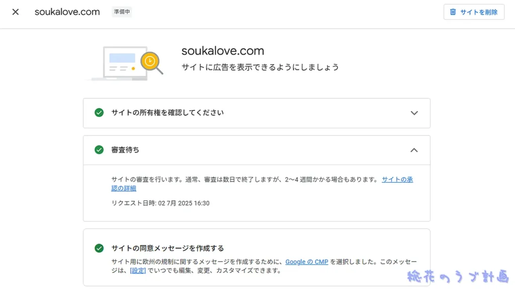 Googleアドセンス審査待ち画面