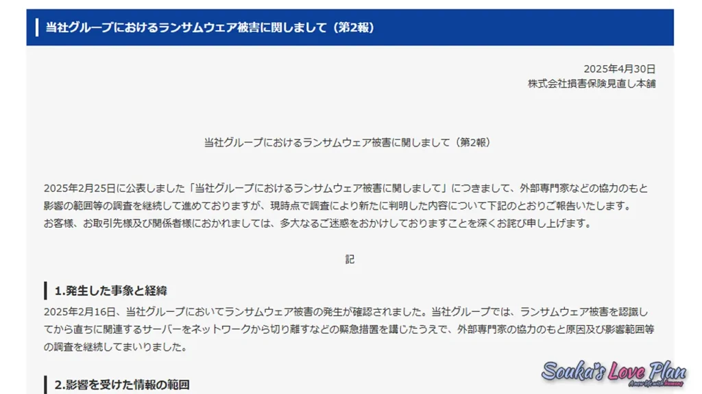 「保険の見直し本舗」様のランサムウェア被害による個人情報流出