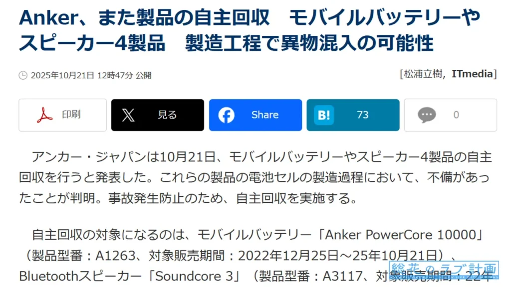 Anker、また製品の自主回収　モバイルバッテリーやスピーカー4製品　製造工程で異物混入の可能性