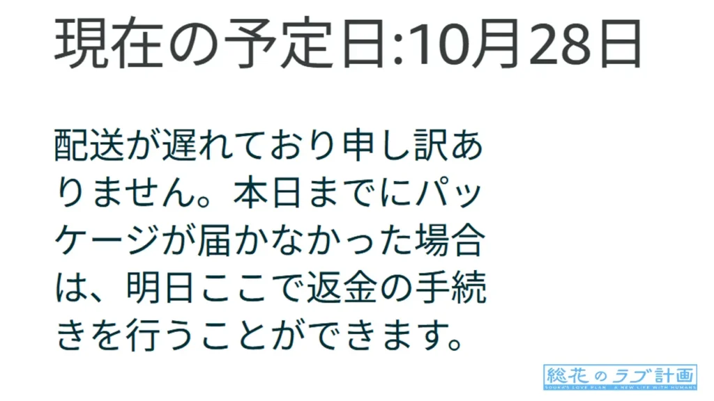 お届け予定日から3日も過ぎており本日中に届かない場合は明日返金手続きが行われる