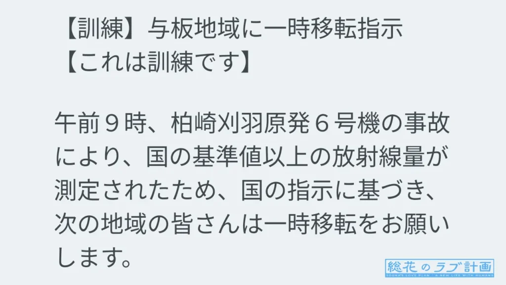 【訓練】与板地域に一時移転指示【これは訓練です】