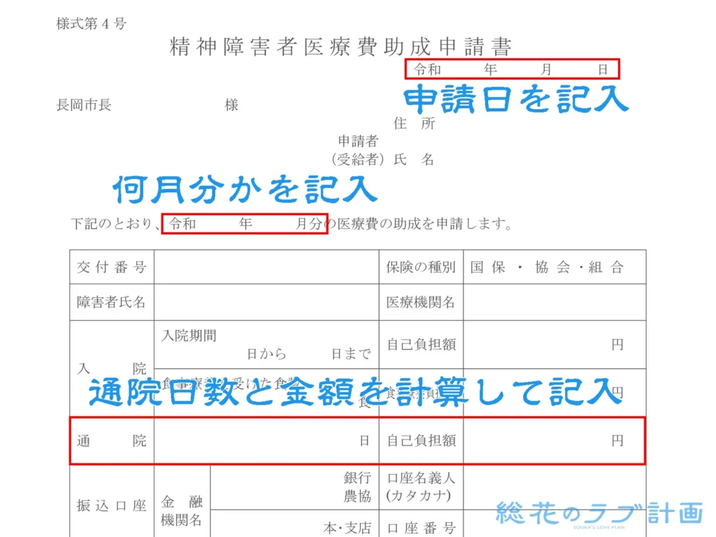 精神障害者医療費助成申請書の書き方