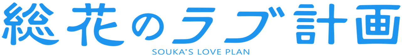総花のラブ計画