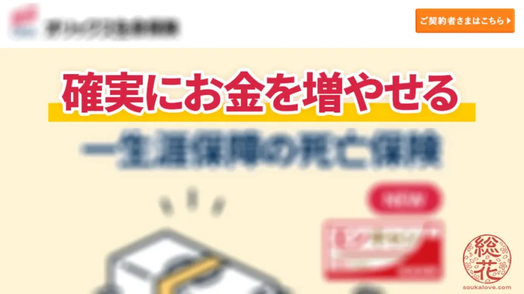 確実にお金をふやせると記載してある終身保険エンキャン