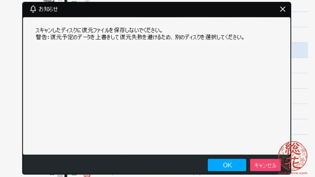 スキャンしたディスクに復元ファイルを保存しないでください。