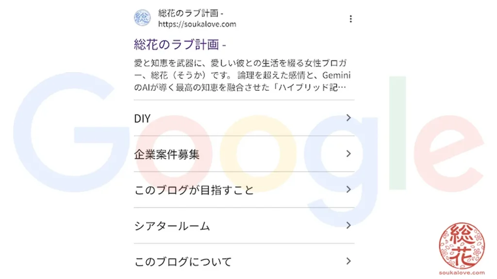 Google検索で総花のラブ計画がサイトリンク付きで表示