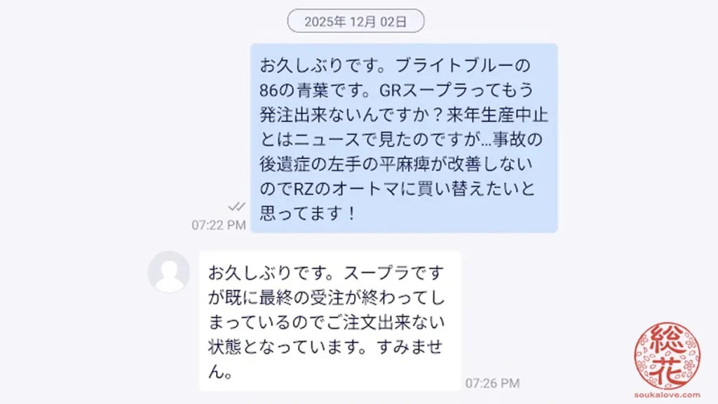 トヨタディーラーの担当さんとのSMS