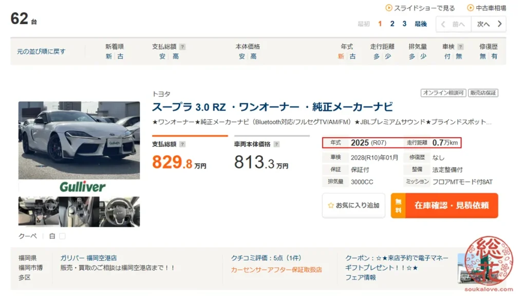 スープラ 3.0 RZ 白 2025年式・走行距離0.7万km 総額839.8万円（本体823.2万円）