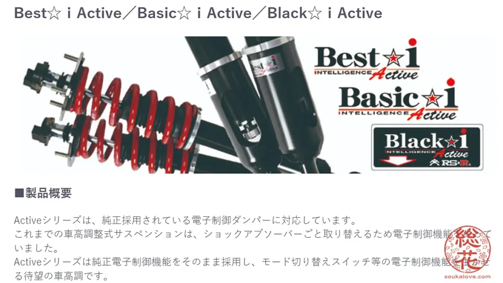 Activeシリーズは、純正採用されている電子制御ダンパーに対応しています。