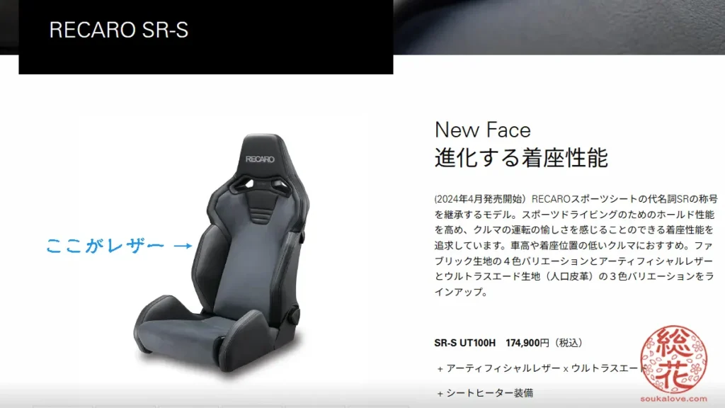 (2024年4月発売開始）RECAROスポーツシートの代名詞SRの称号を継承するモデル。